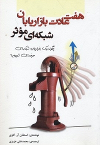 هفت عادت بازاریابان شبکه ای موثر